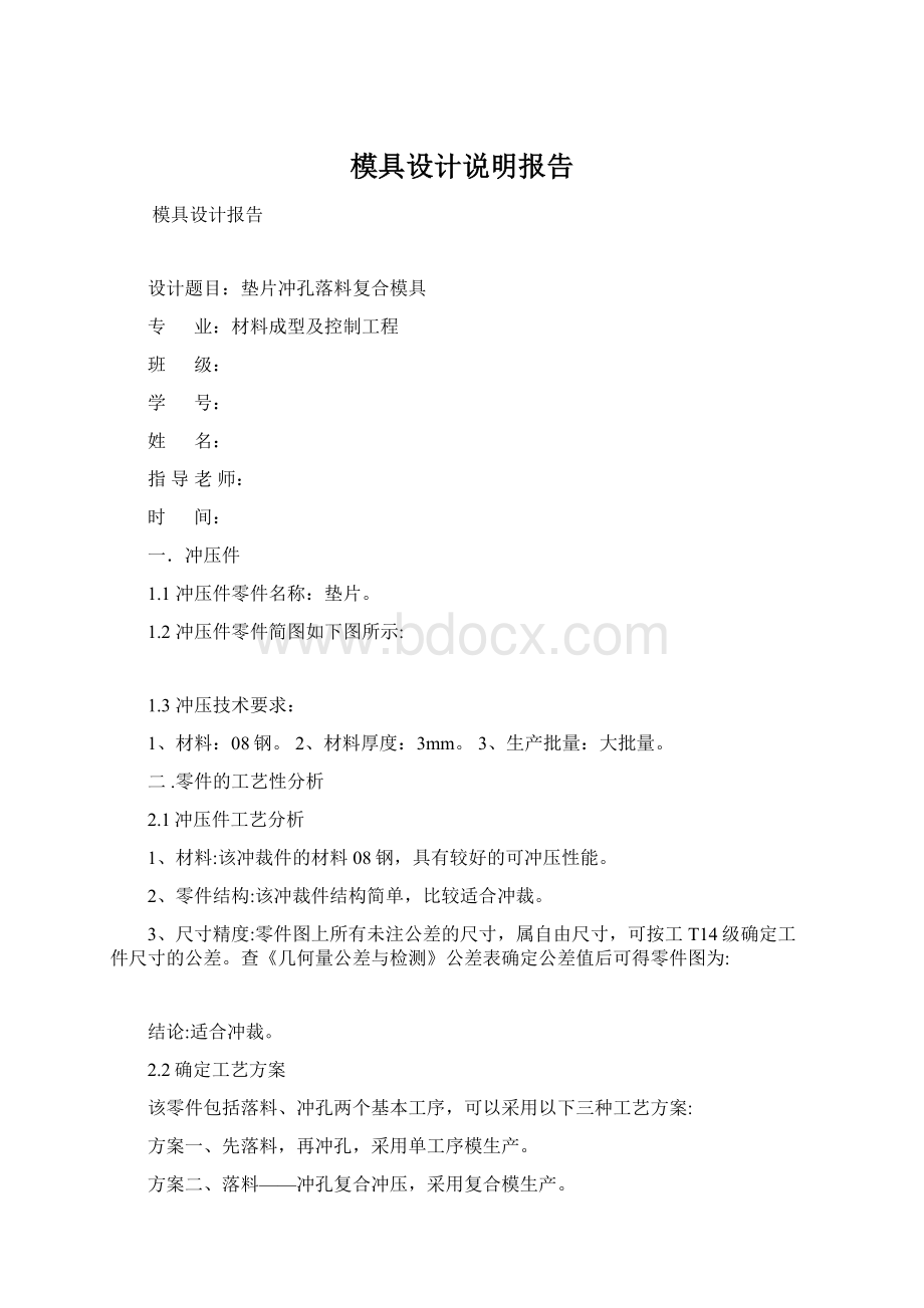 模具设计说明报告.docx_第1页