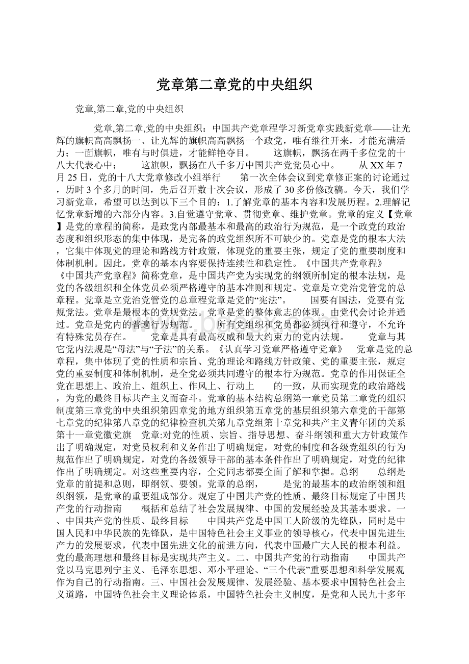 党章第二章党的中央组织Word文档下载推荐.docx