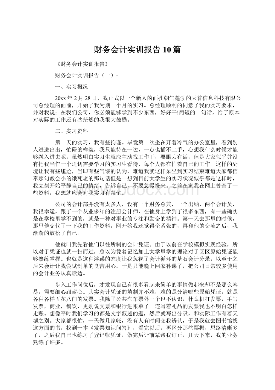 财务会计实训报告10篇.docx_第1页