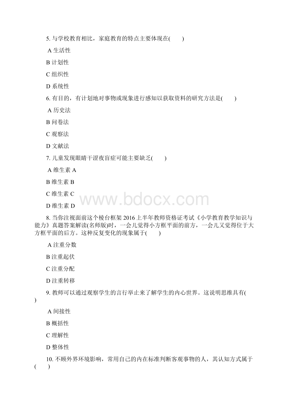 上半年全国教师资格考试小学教育知识与能力真题及详细答案.docx_第2页