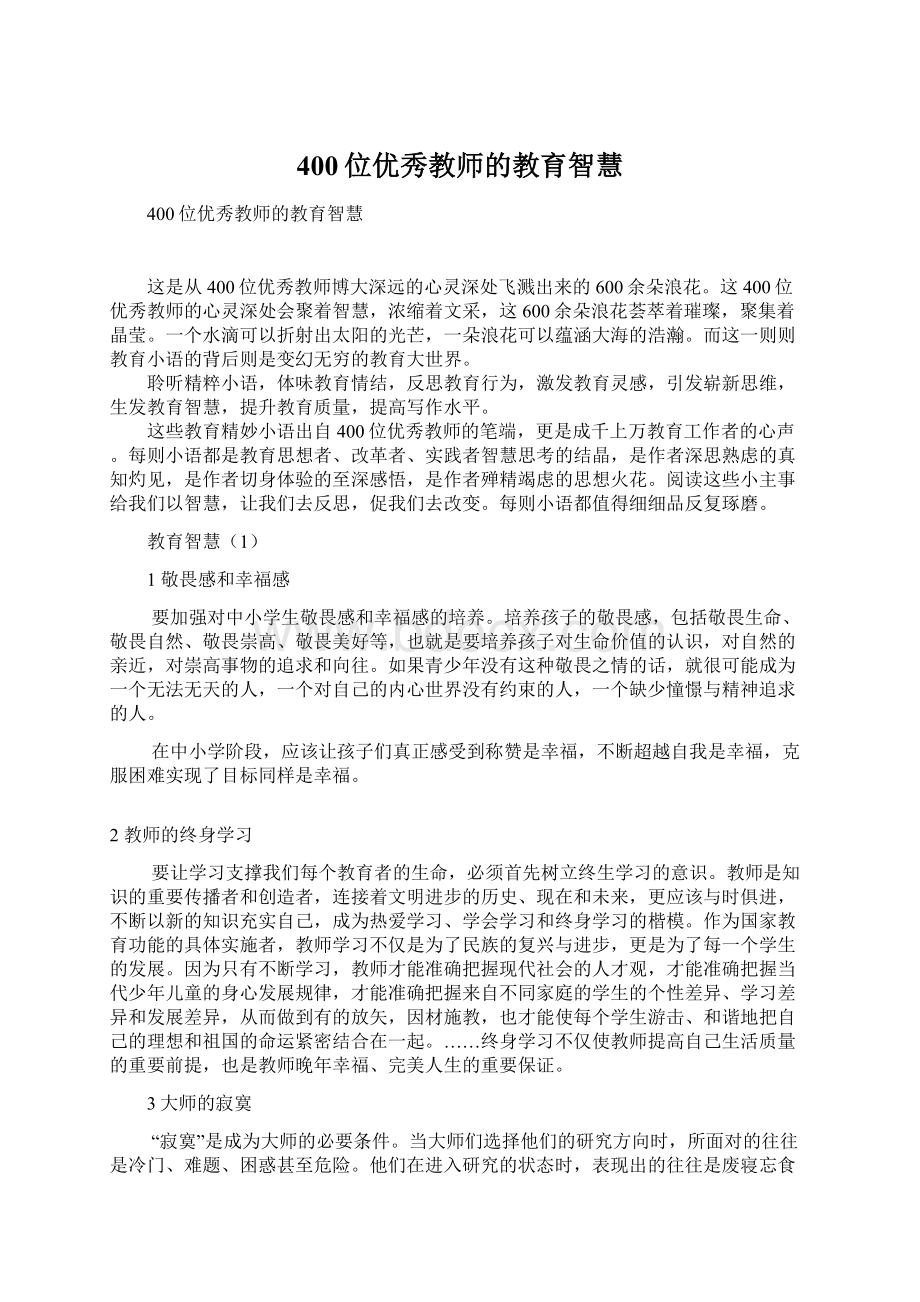 400位优秀教师的教育智慧Word格式文档下载.docx