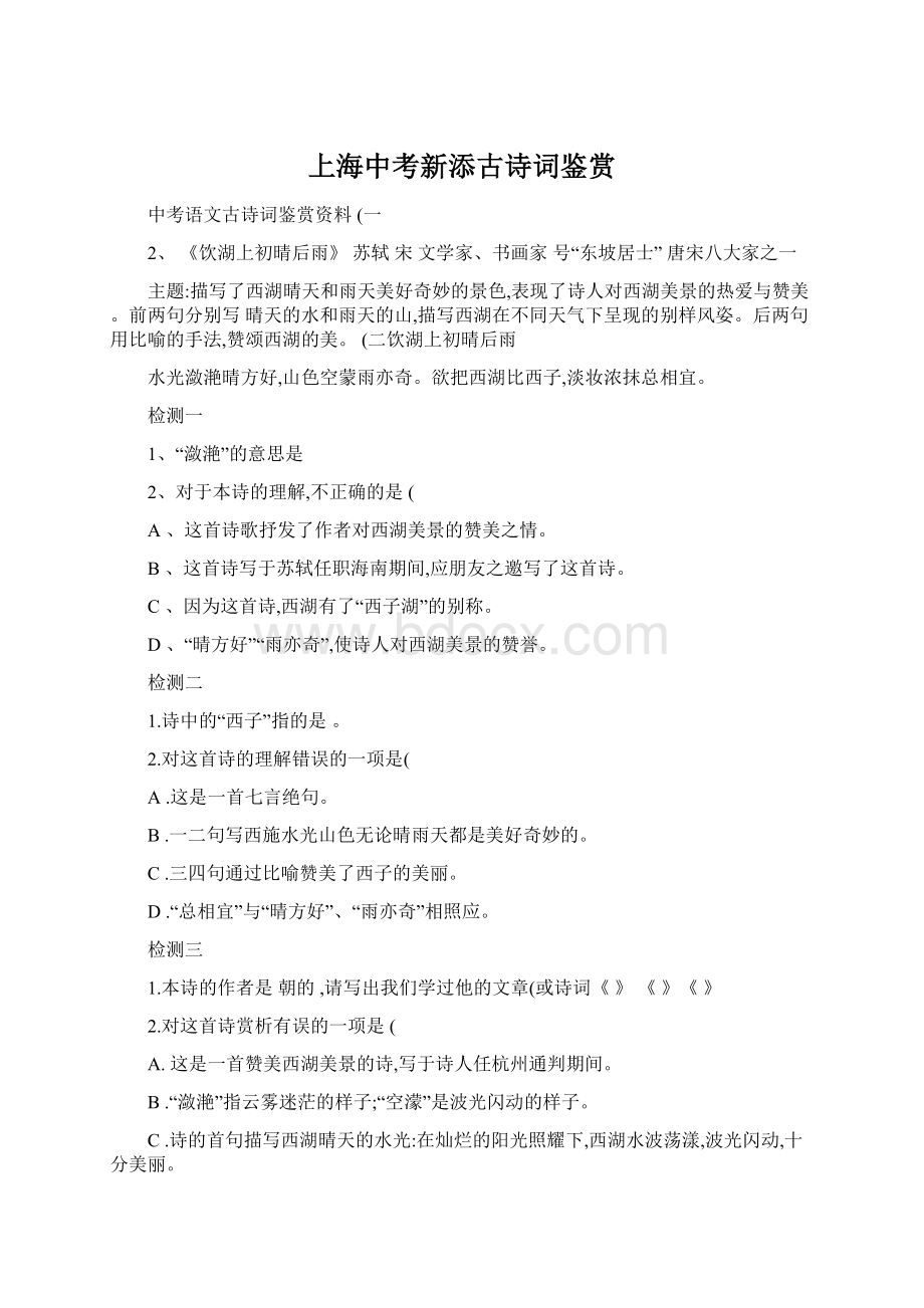 上海中考新添古诗词鉴赏文档格式.docx_第1页