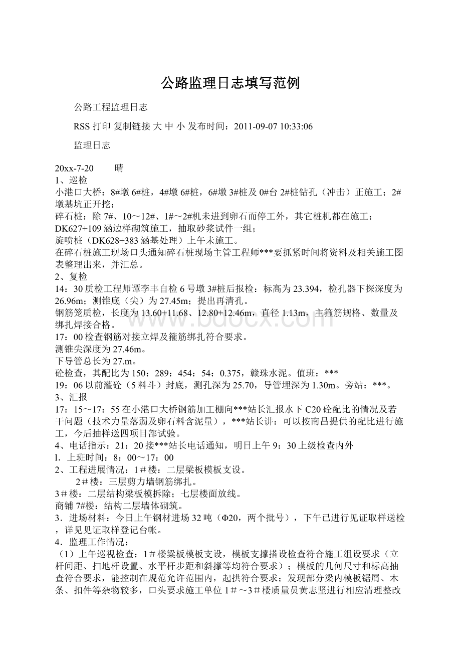 公路监理日志填写范例.docx_第1页