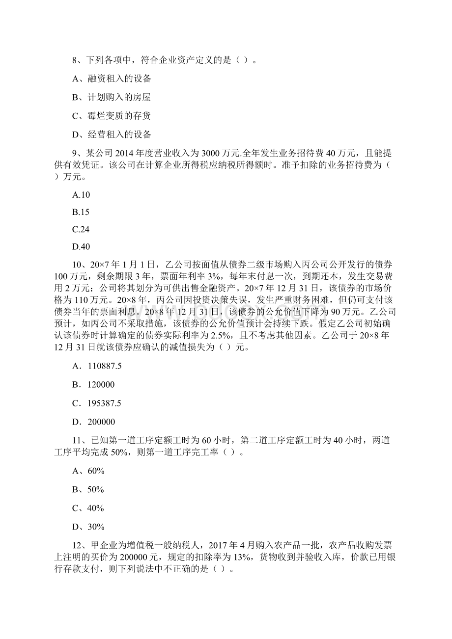 版助理会计师《初级会计实务》自我测试A卷 附解析.docx_第3页