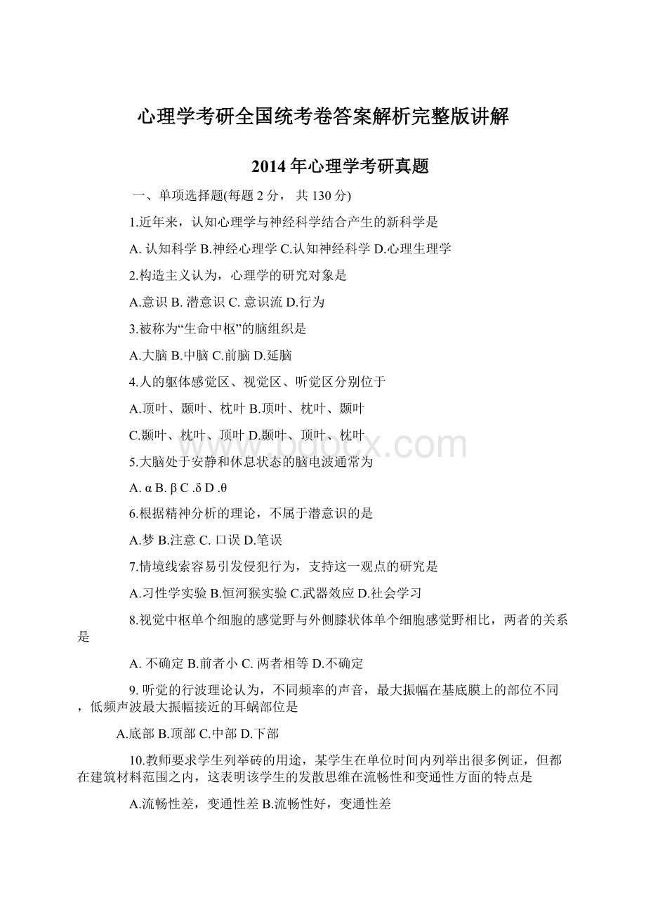 心理学考研全国统考卷答案解析完整版讲解.docx