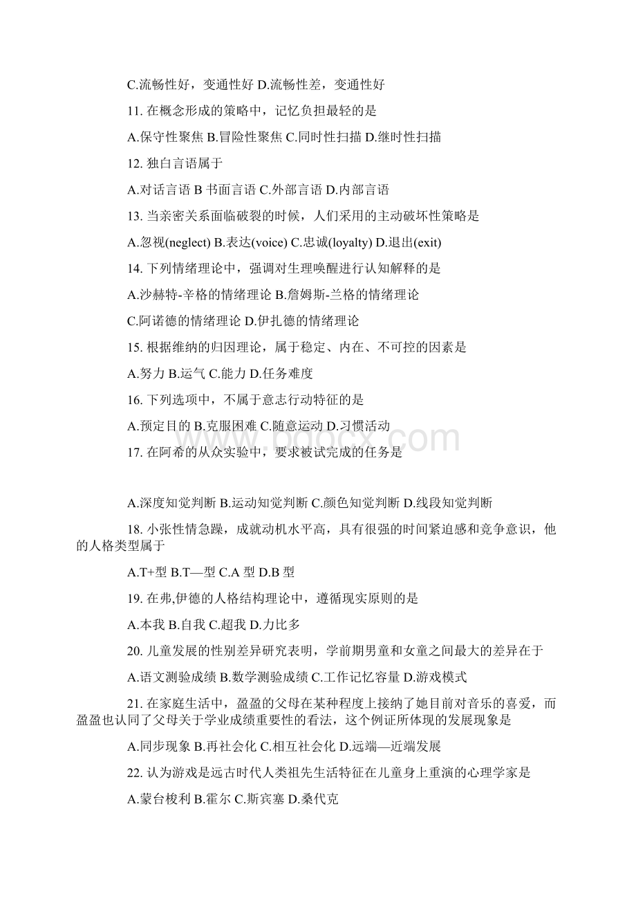 心理学考研全国统考卷答案解析完整版讲解.docx_第2页