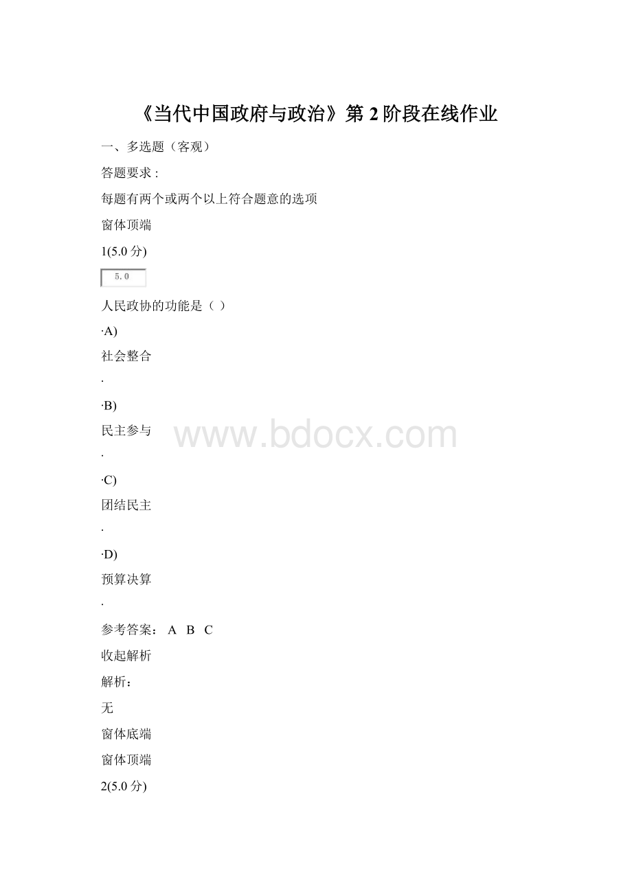 《当代中国政府与政治》第2阶段在线作业Word格式文档下载.docx