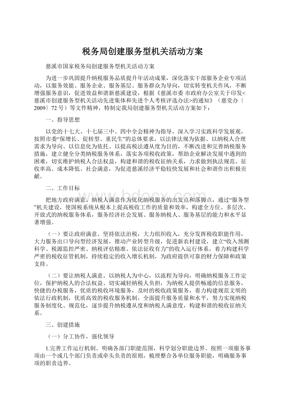 税务局创建服务型机关活动方案.docx