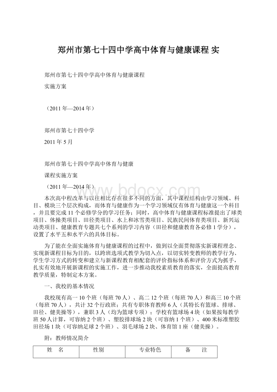 郑州市第七十四中学高中体育与健康课程 实Word文档格式.docx