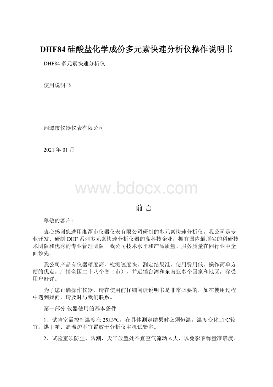 DHF84硅酸盐化学成份多元素快速分析仪操作说明书Word文档下载推荐.docx