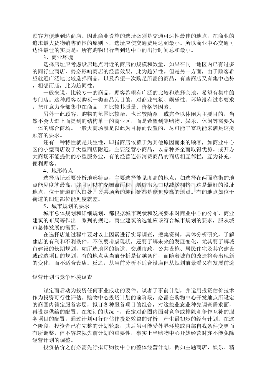 购物中心规划与设计Word格式文档下载.docx_第2页