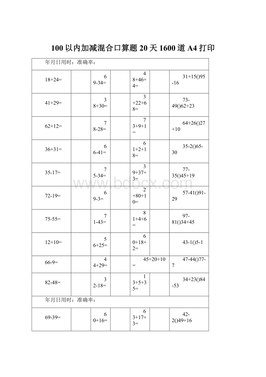 100以内加减混合口算题20天1600道A4打印Word下载.docx_第1页