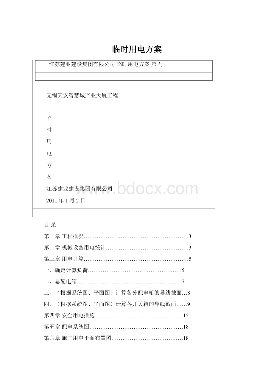 临时用电方案.docx_第1页