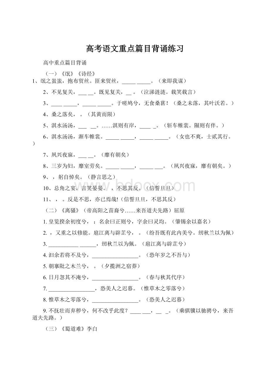 高考语文重点篇目背诵练习Word文档下载推荐.docx