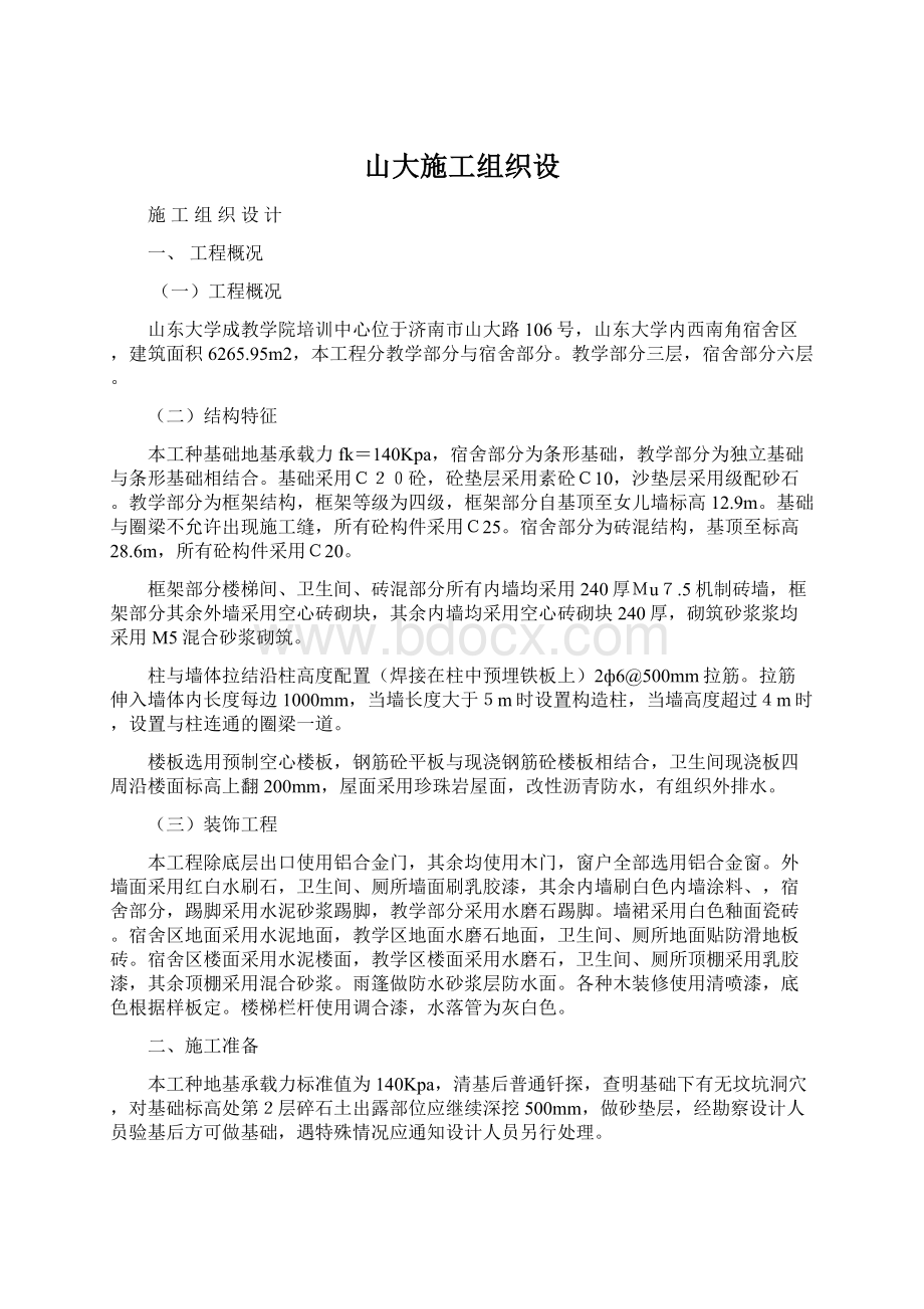 山大施工组织设Word格式.docx