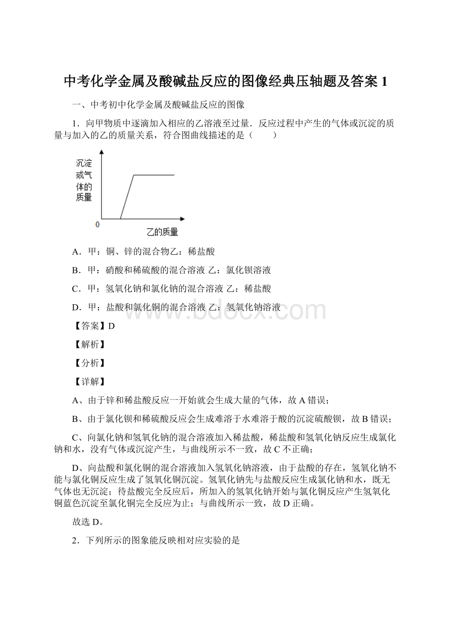 中考化学金属及酸碱盐反应的图像经典压轴题及答案1.docx_第1页