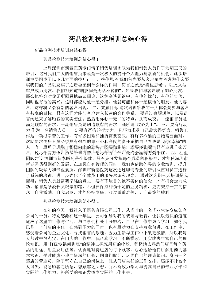 药品检测技术培训总结心得.docx