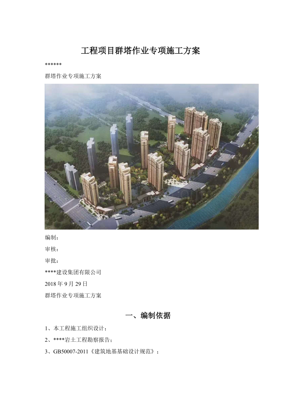 工程项目群塔作业专项施工方案.docx_第1页