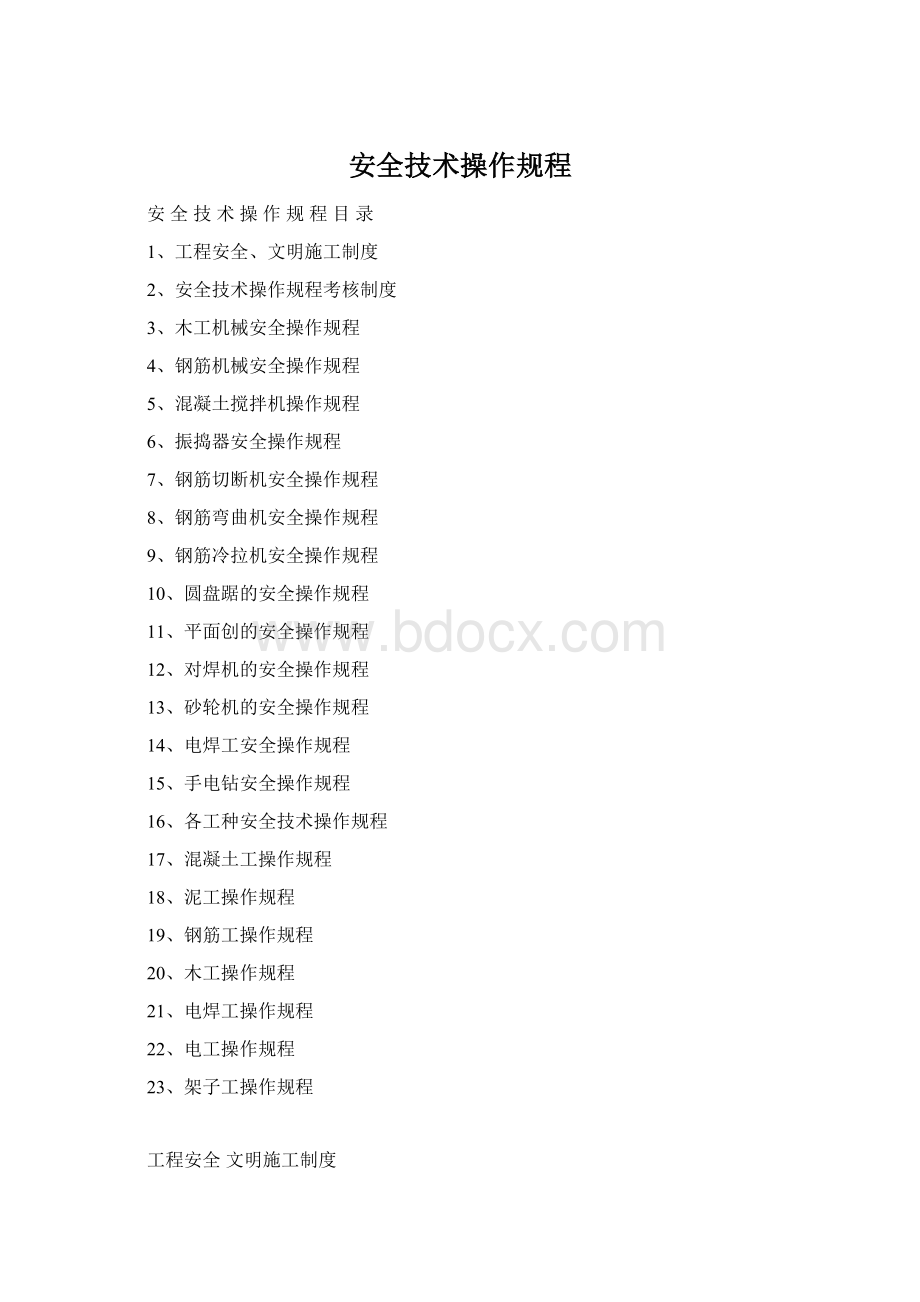 安全技术操作规程.docx