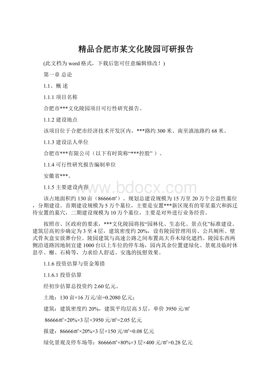 精品合肥市某文化陵园可研报告Word下载.docx