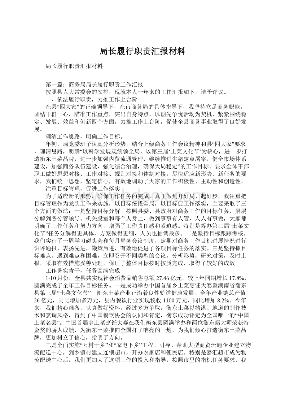 局长履行职责汇报材料文档格式.docx