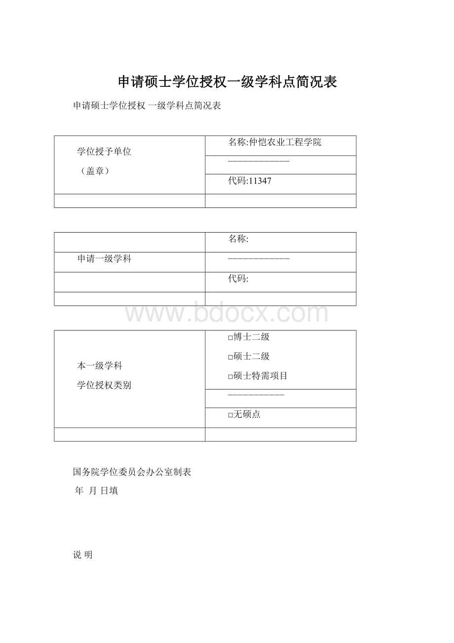 申请硕士学位授权一级学科点简况表.docx