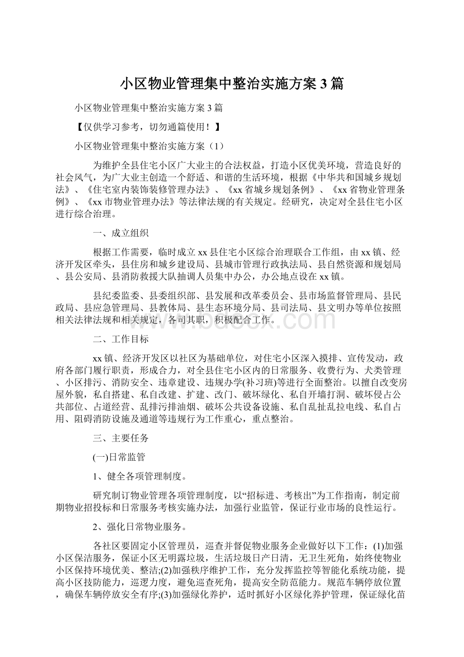 小区物业管理集中整治实施方案3篇.docx_第1页