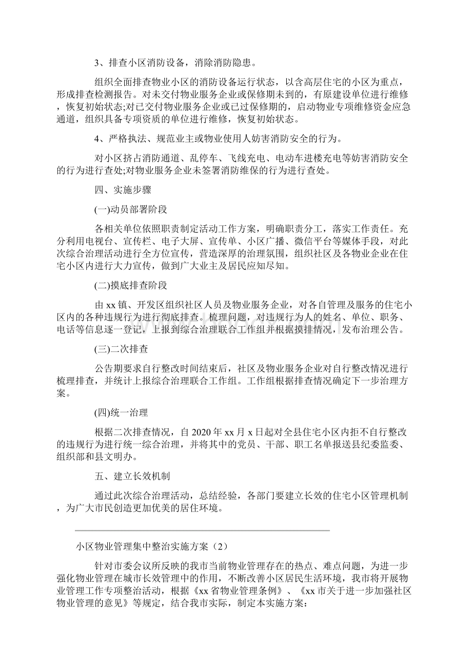 小区物业管理集中整治实施方案3篇.docx_第3页