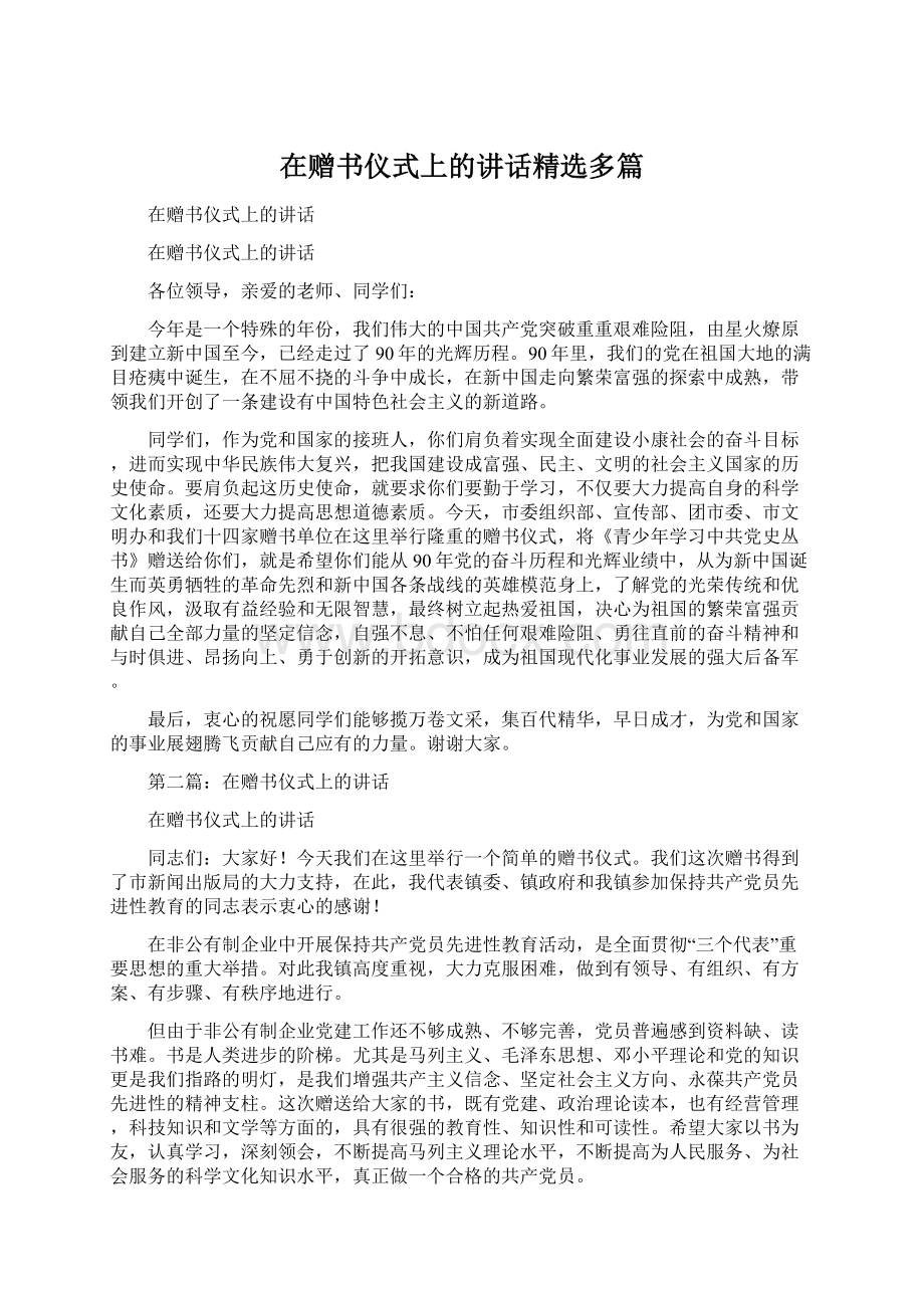 在赠书仪式上的讲话精选多篇.docx_第1页