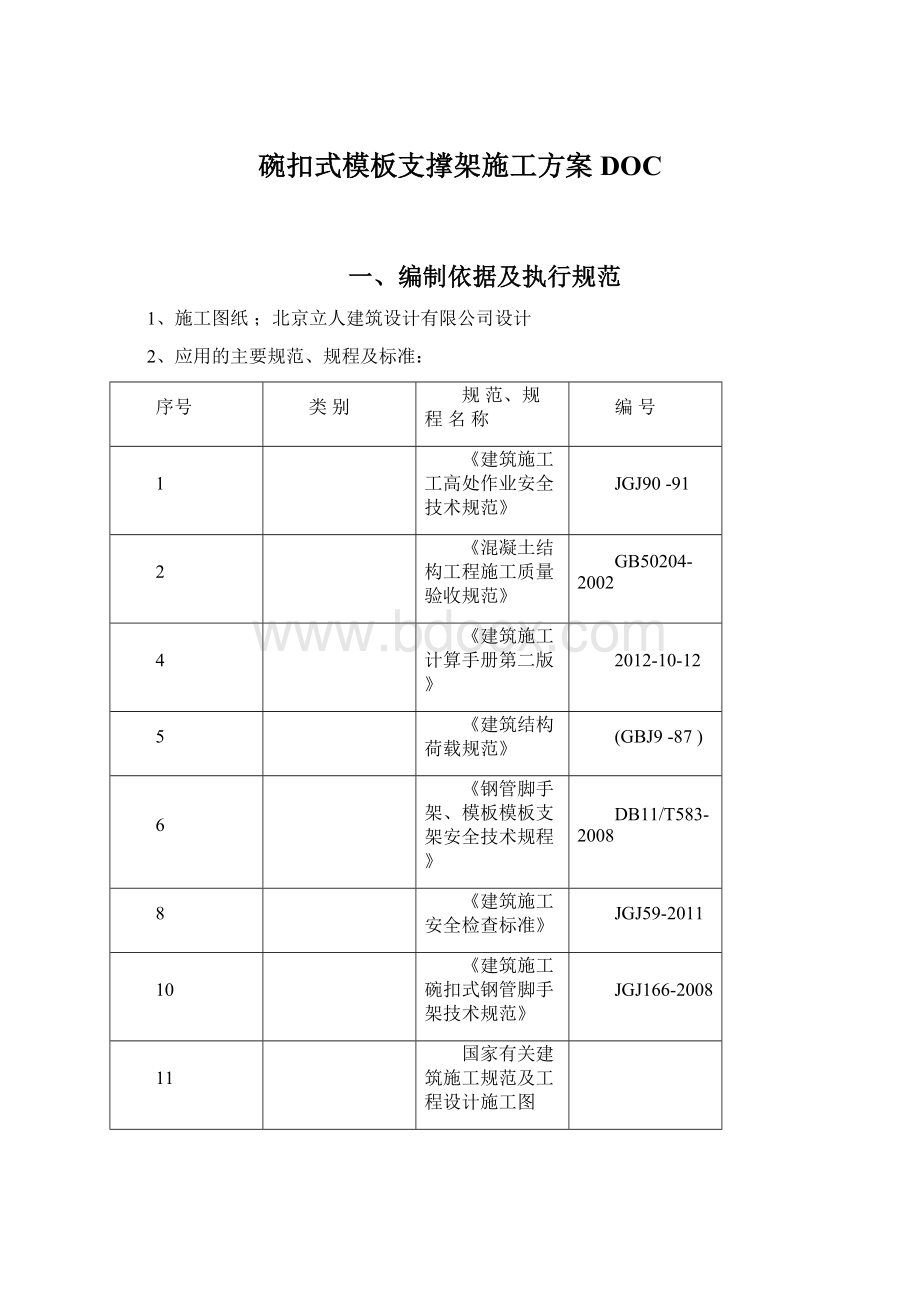 碗扣式模板支撑架施工方案DOCWord文档下载推荐.docx_第1页