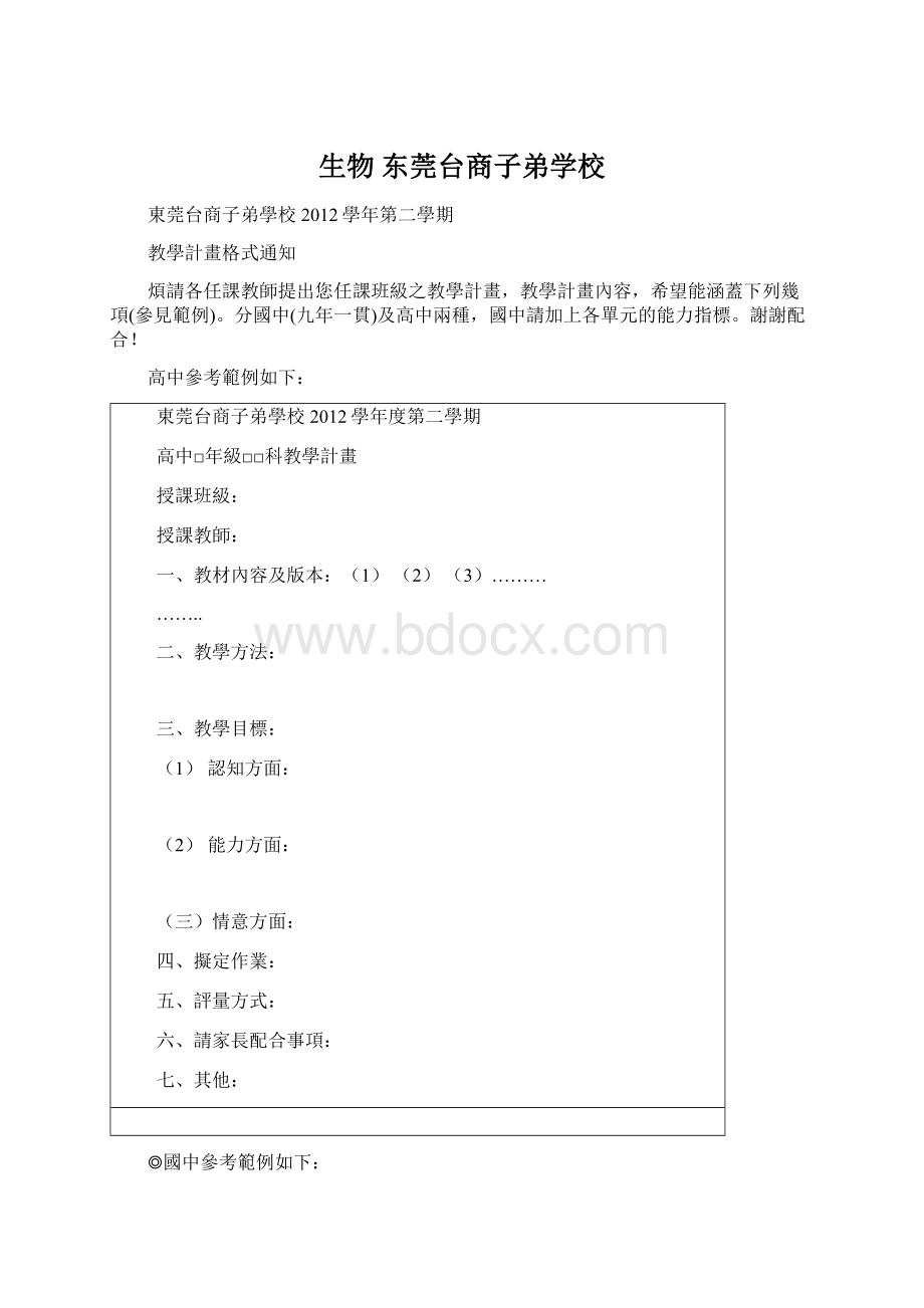 生物东莞台商子弟学校.docx