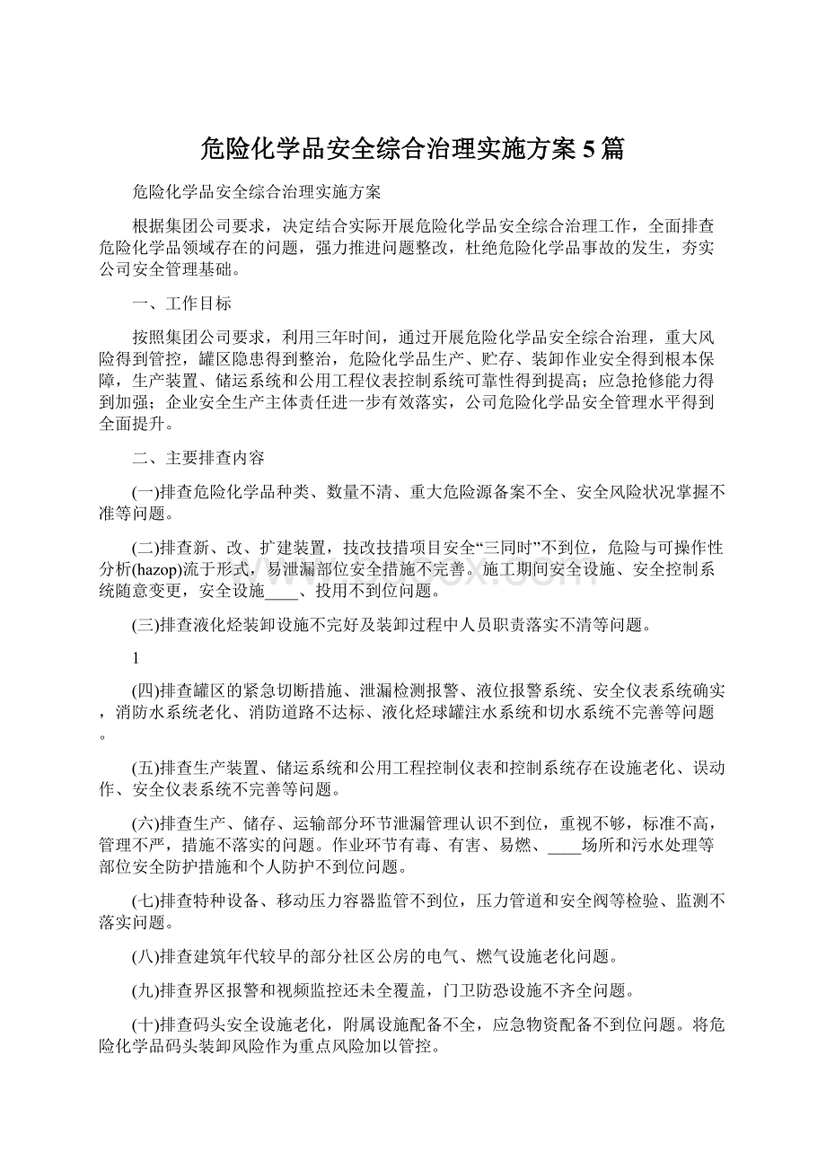 危险化学品安全综合治理实施方案5篇Word文件下载.docx