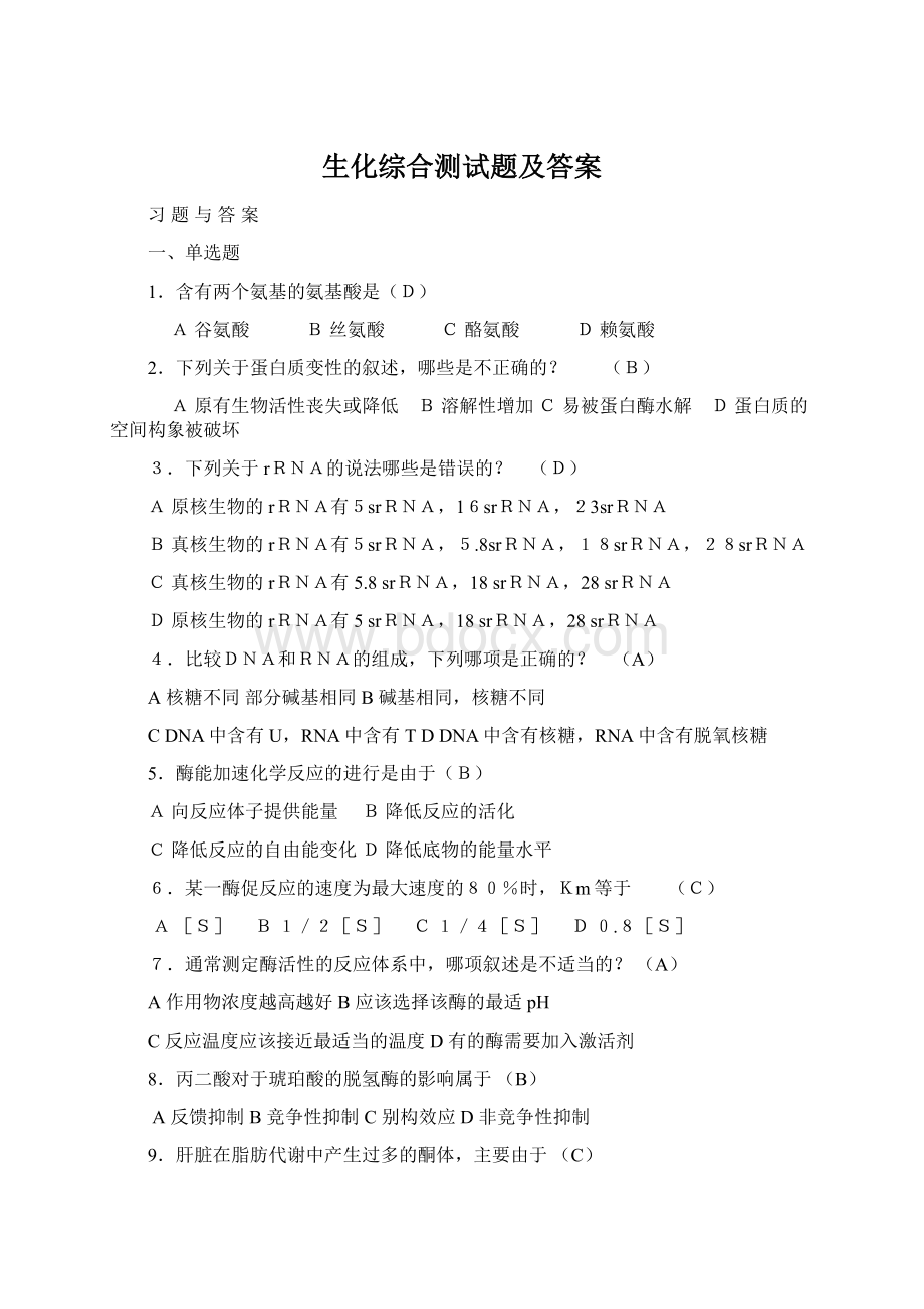 生化综合测试题及答案Word文档格式.docx_第1页