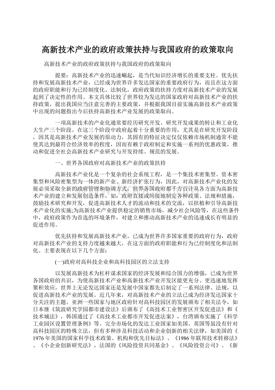 高新技术产业的政府政策扶持与我国政府的政策取向.docx_第1页