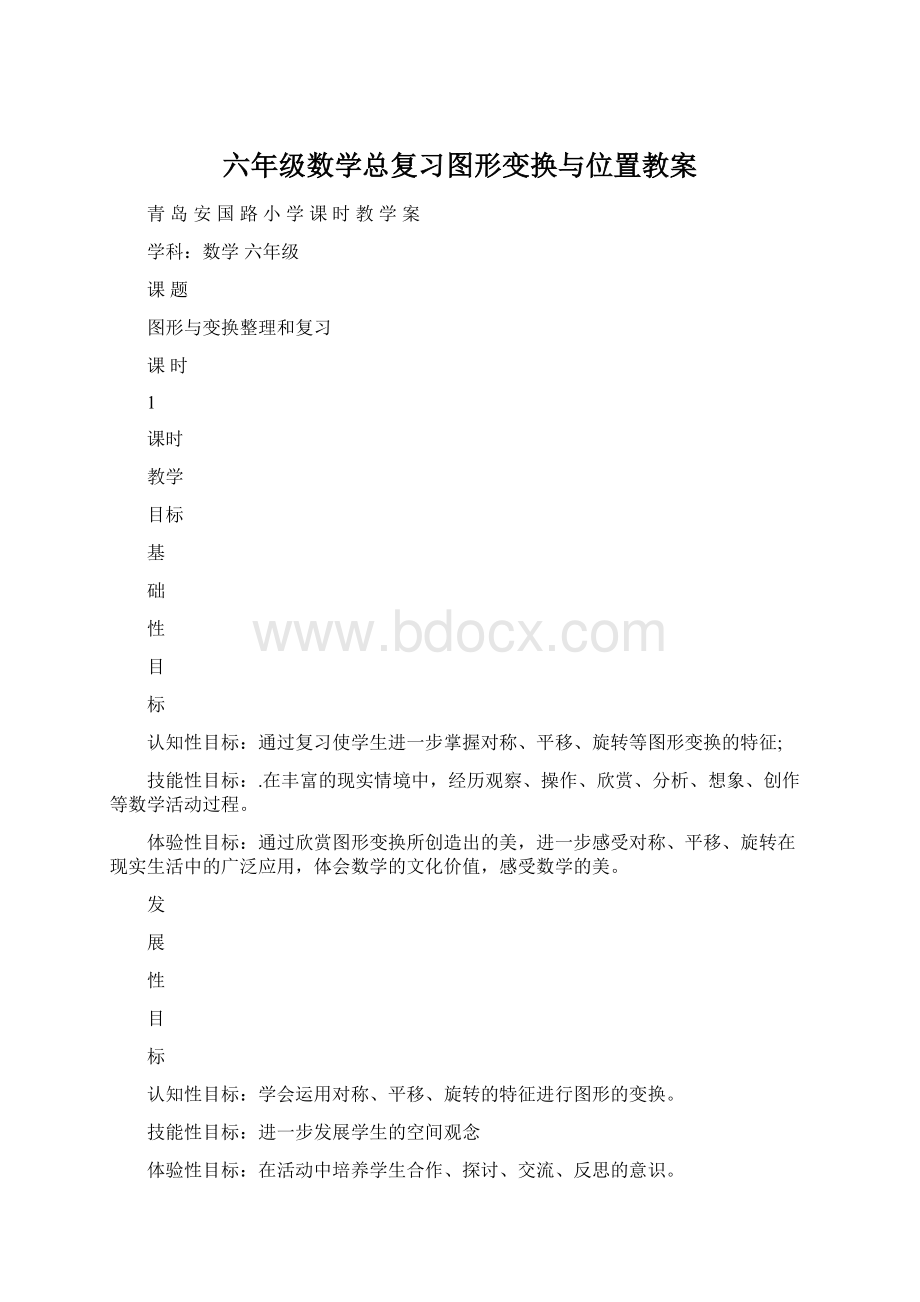 六年级数学总复习图形变换与位置教案Word文档格式.docx