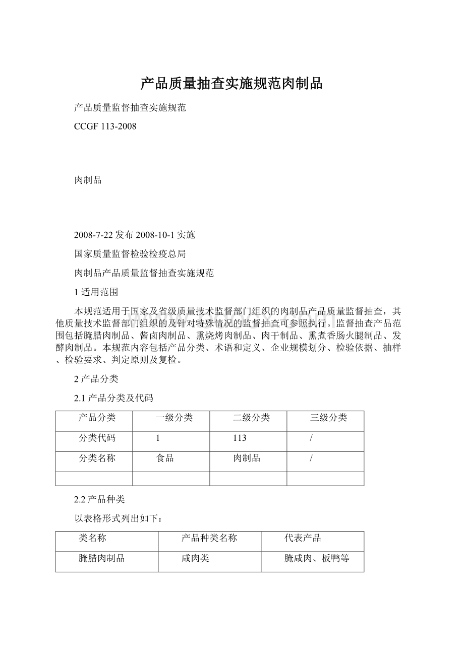 产品质量抽查实施规范肉制品Word下载.docx_第1页