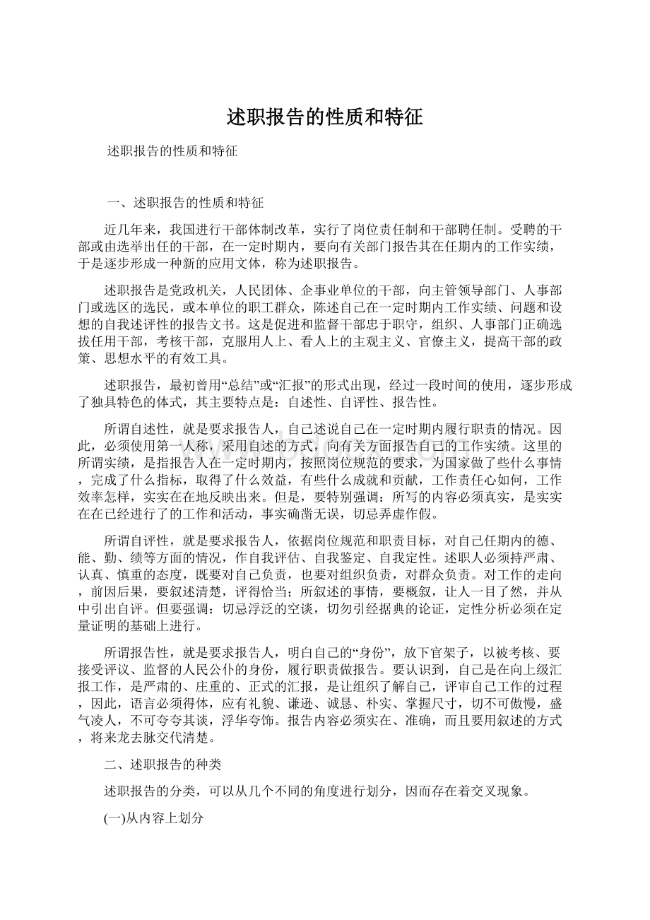 述职报告的性质和特征.docx