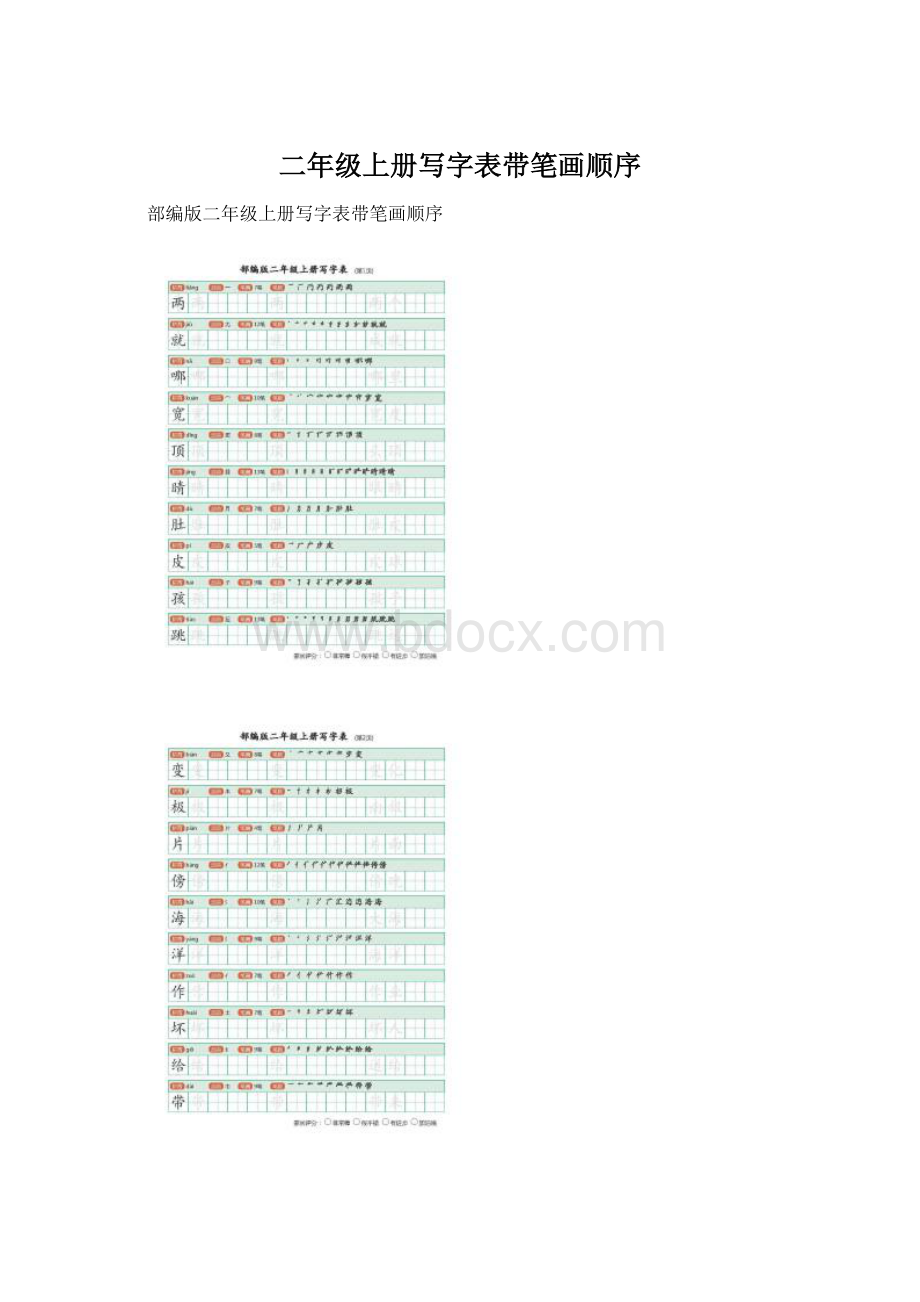 二年级上册写字表带笔画顺序.docx