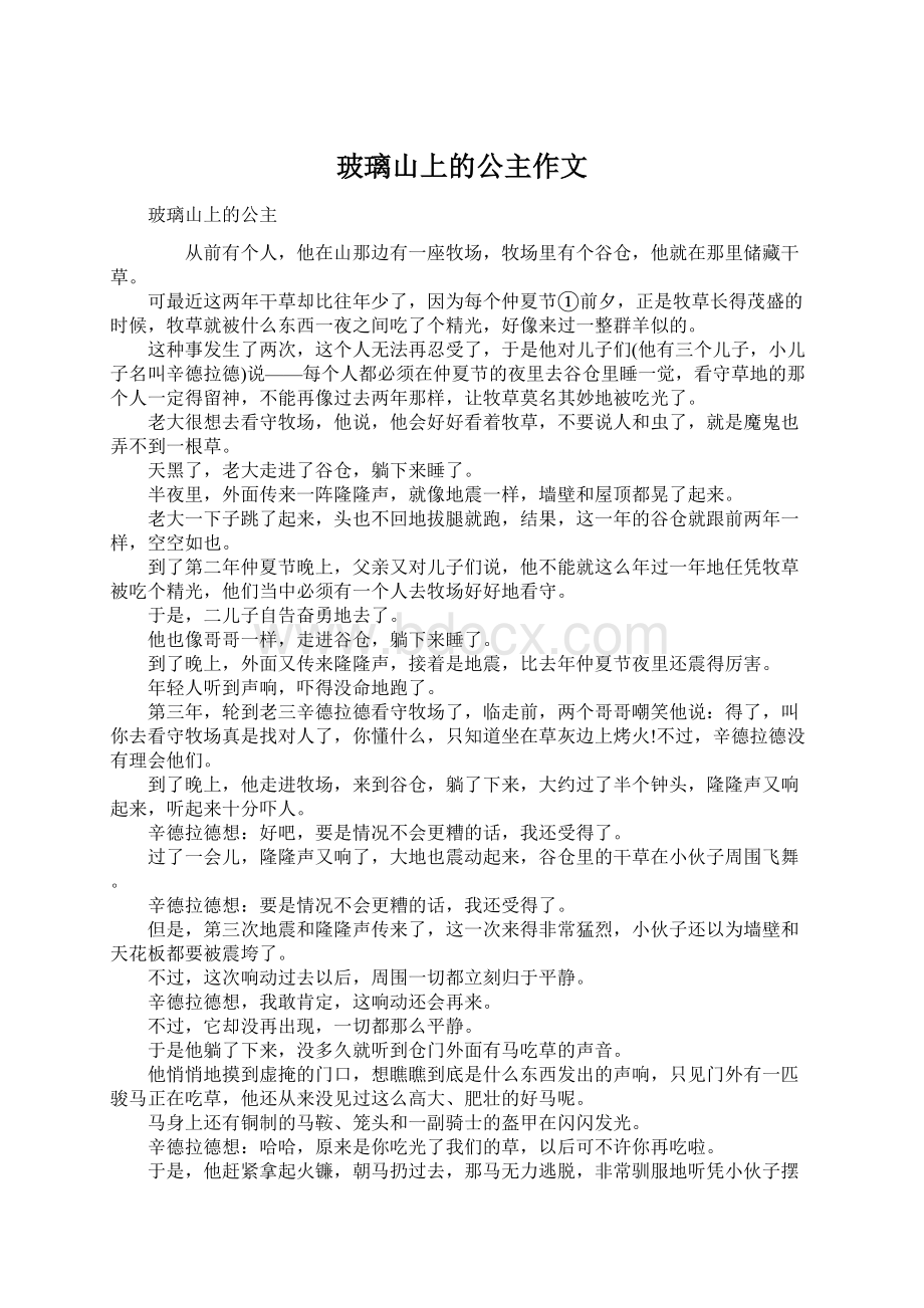 玻璃山上的公主作文Word文件下载.docx