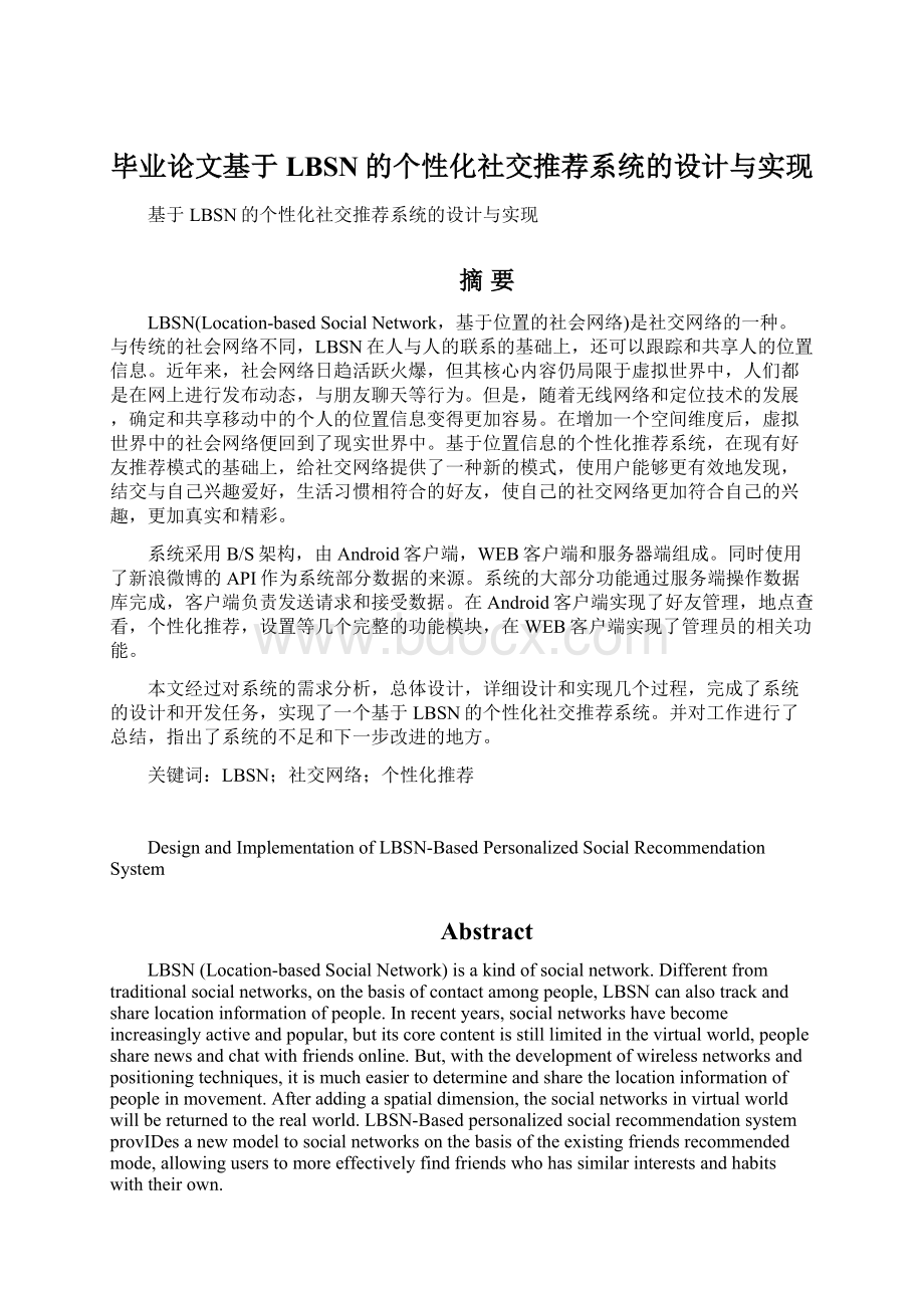 毕业论文基于LBSN的个性化社交推荐系统的设计与实现Word文档格式.docx