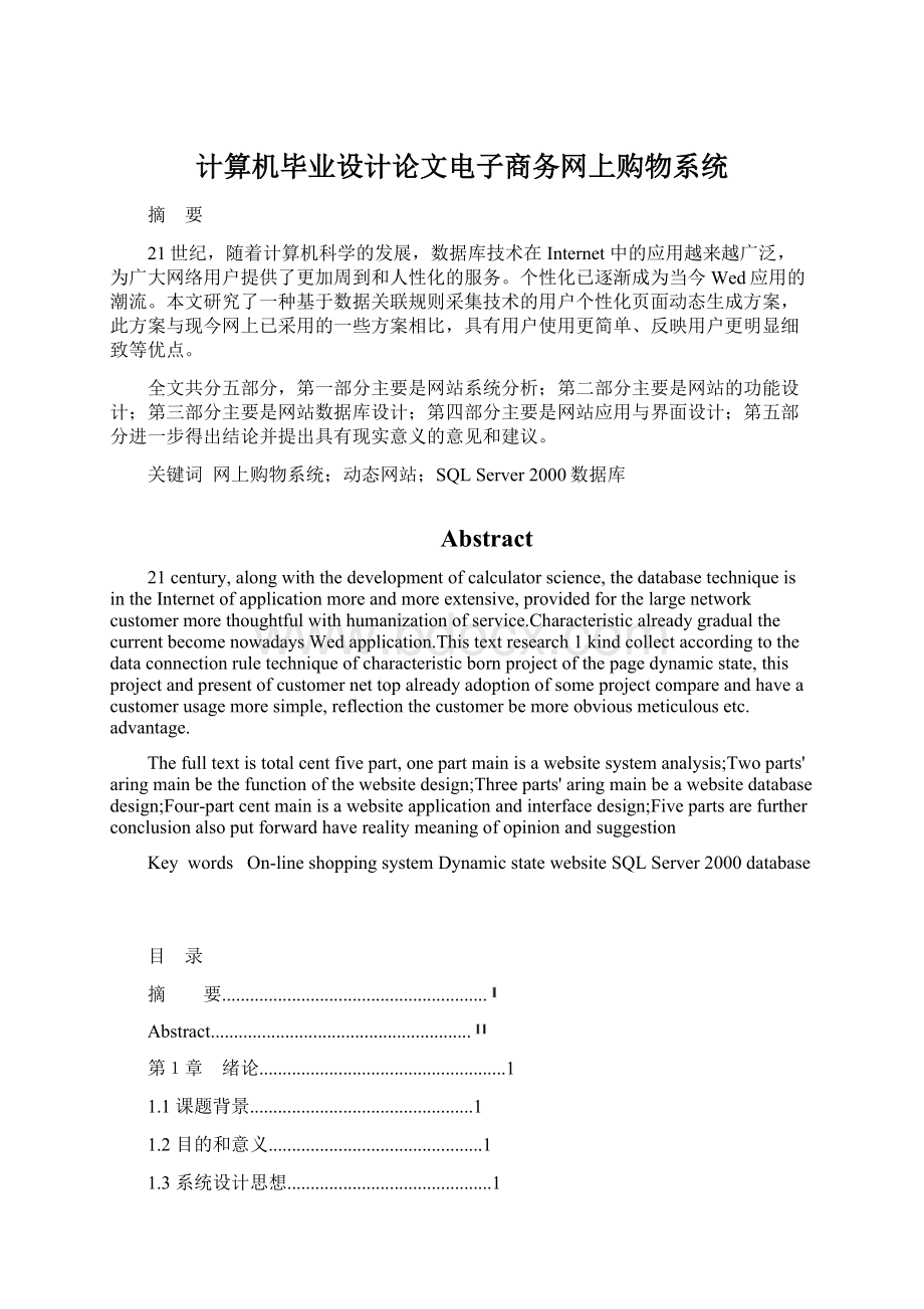 计算机毕业设计论文电子商务网上购物系统Word文档格式.docx_第1页