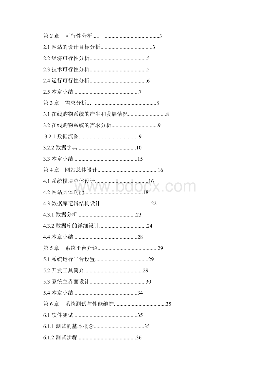 计算机毕业设计论文电子商务网上购物系统Word文档格式.docx_第2页