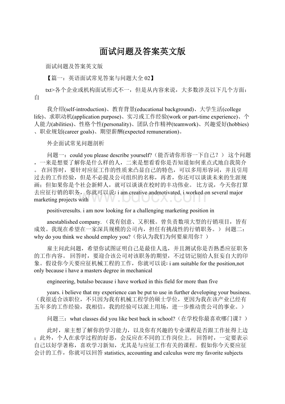 面试问题及答案英文版文档格式.docx