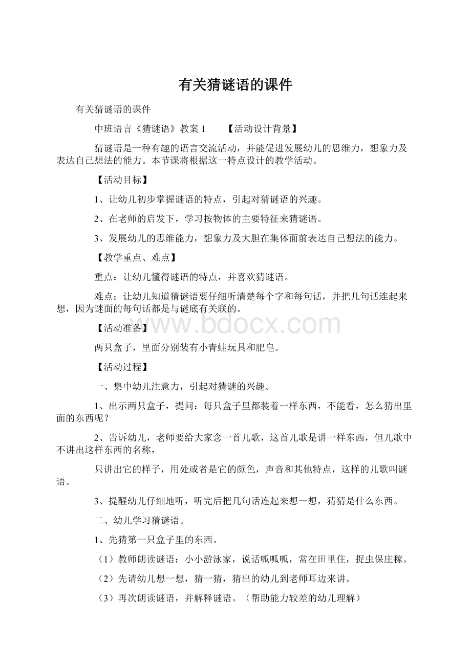 有关猜谜语的课件Word格式文档下载.docx_第1页