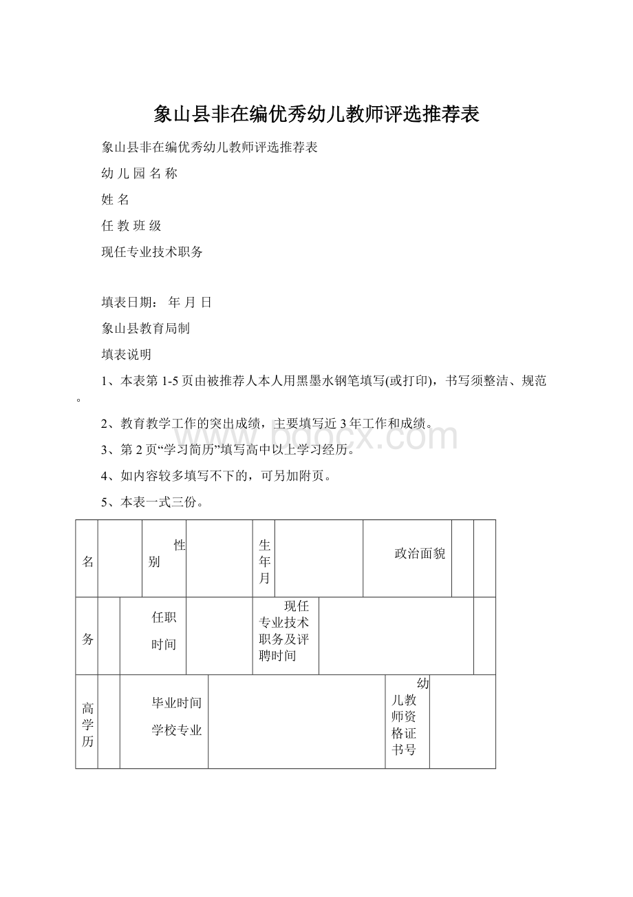 象山县非在编优秀幼儿教师评选推荐表.docx_第1页