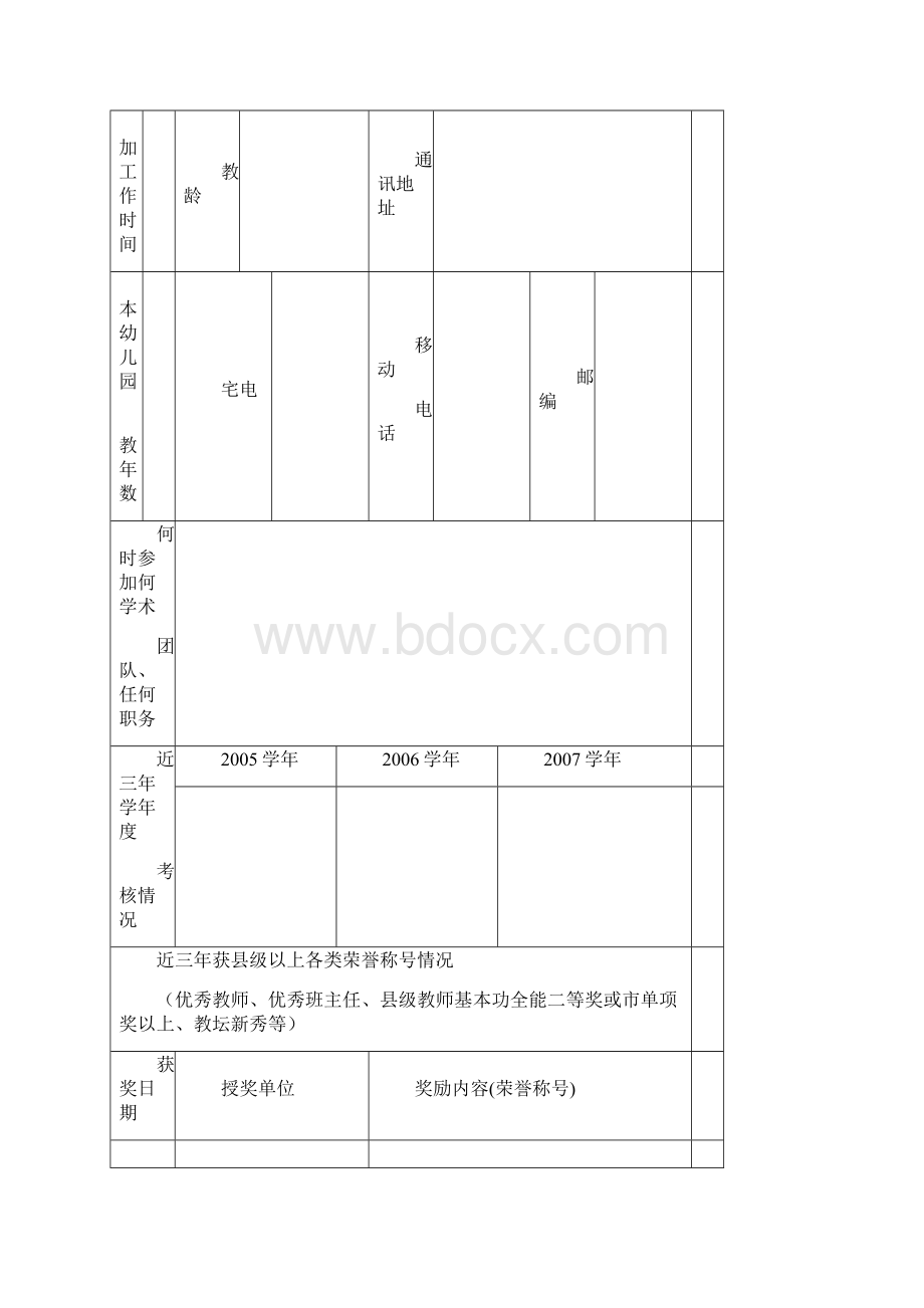 象山县非在编优秀幼儿教师评选推荐表Word文件下载.docx_第2页