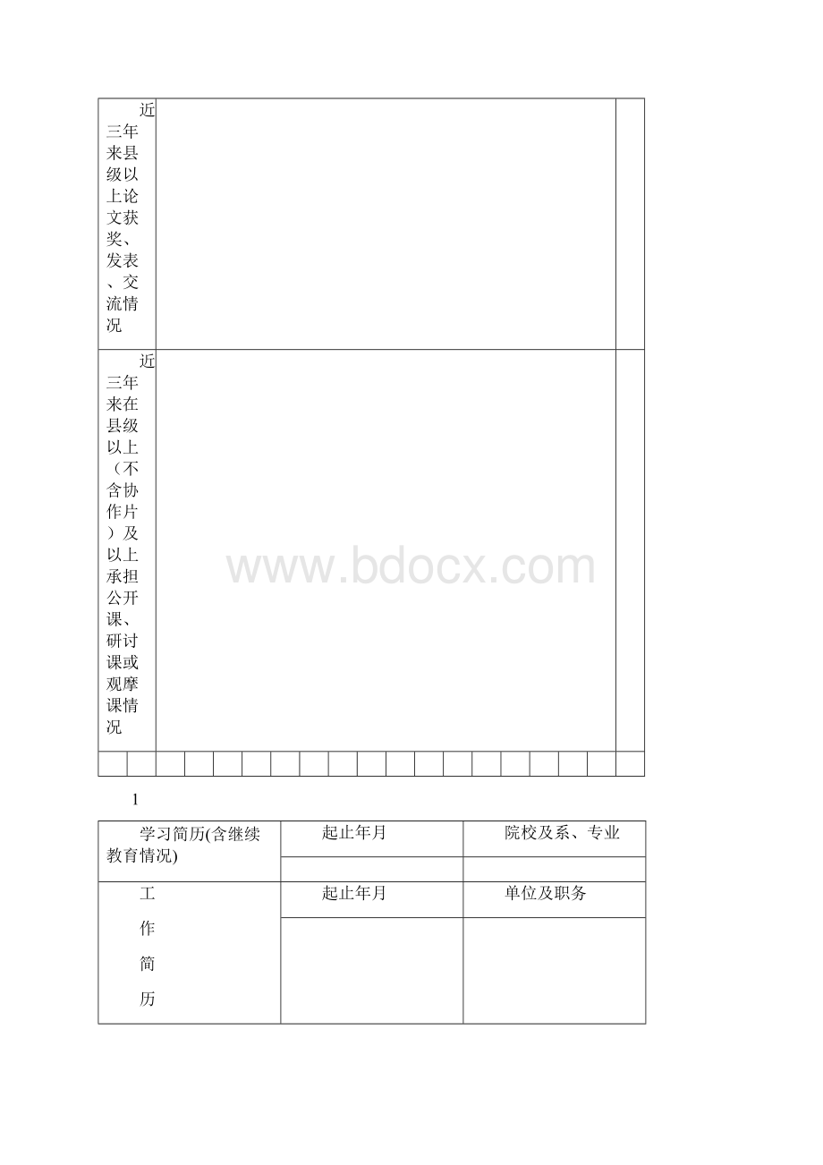 象山县非在编优秀幼儿教师评选推荐表Word文件下载.docx_第3页