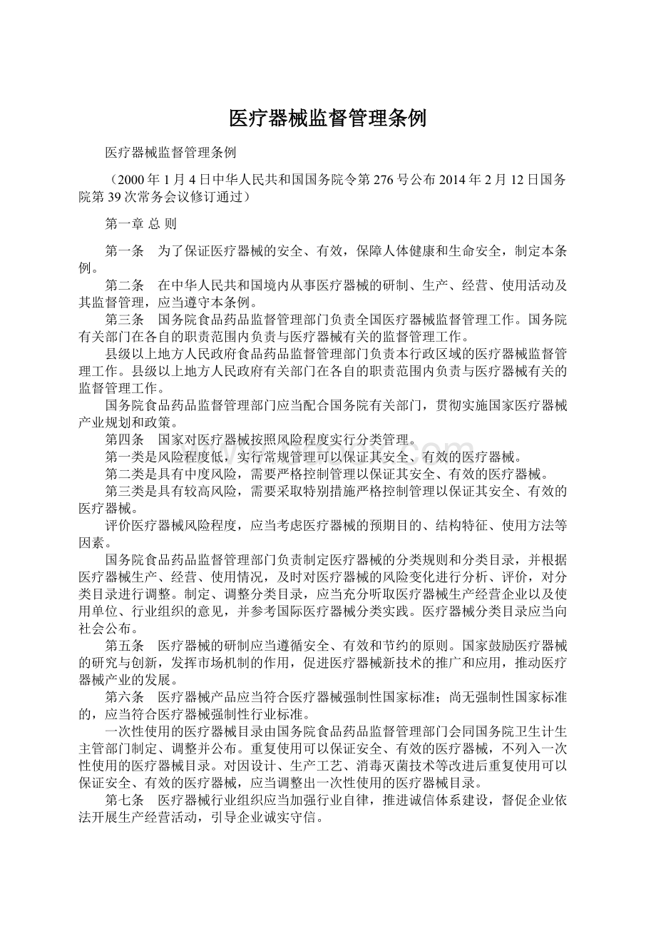 医疗器械监督管理条例Word文档下载推荐.docx_第1页