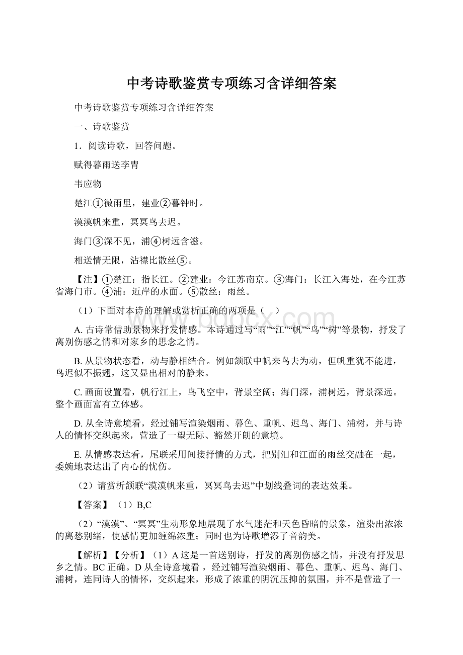 中考诗歌鉴赏专项练习含详细答案.docx_第1页