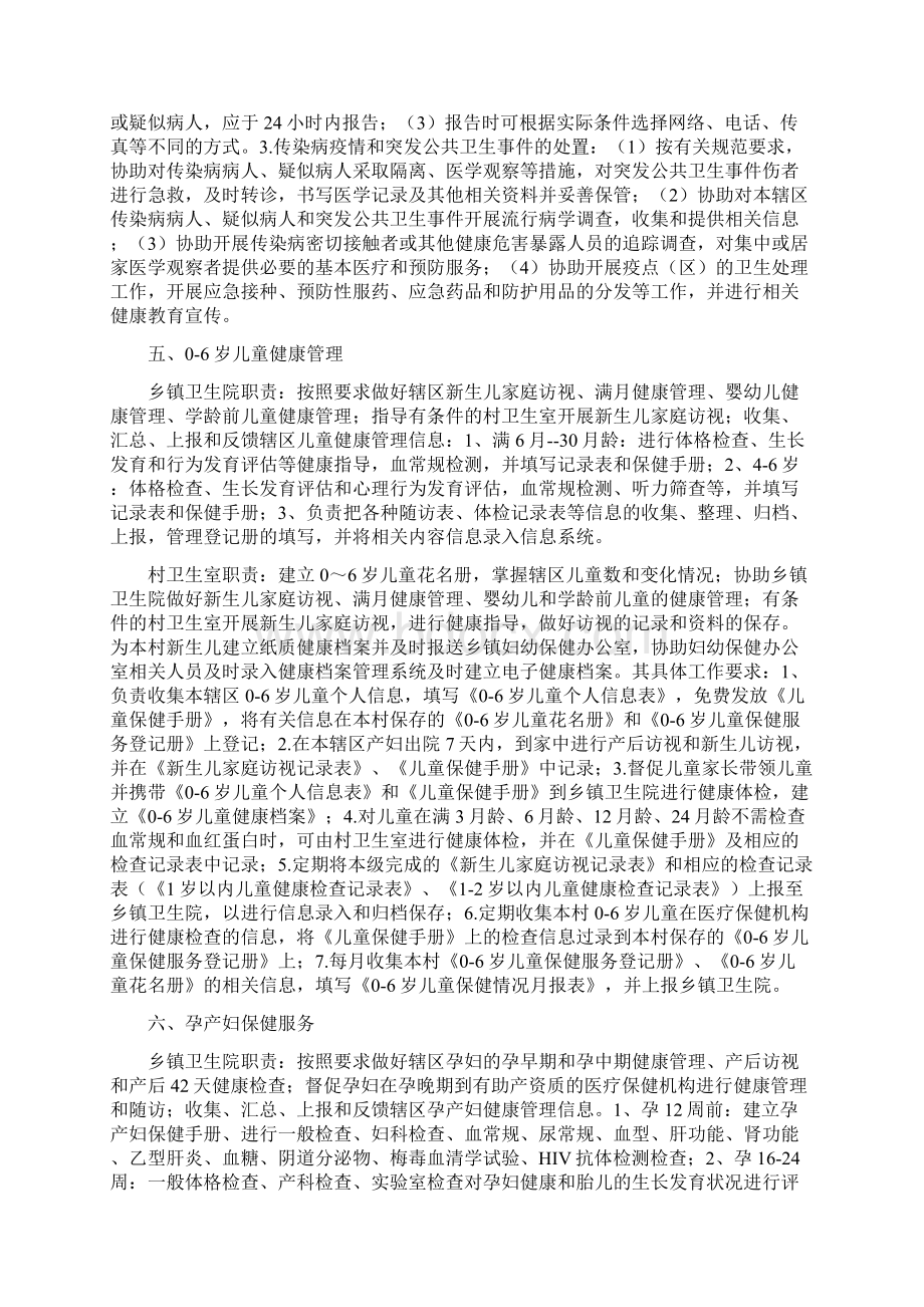 基本公共卫生服务乡村两级工作职责Word格式文档下载.docx_第3页